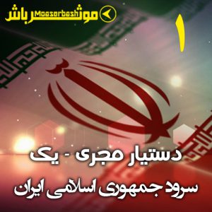 دانلود بهترین کیفیت سرود جمهوری اسلامی ایران